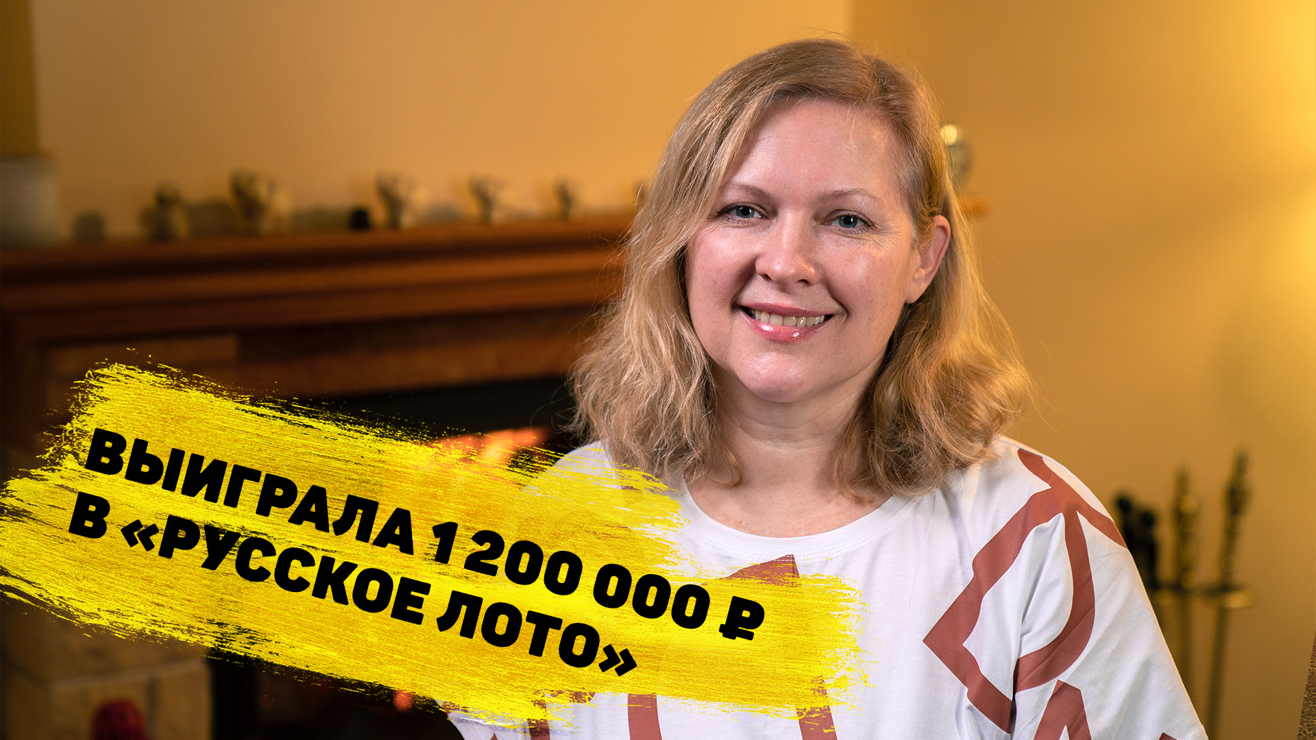 Анжелика Левченко выиграла 1 200 000 ₽ в «Русском лото» смотреть онлайн