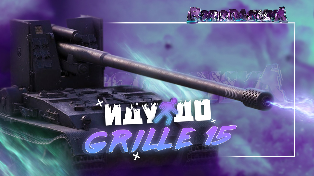 Waffenträger auf Pz. IV, СО СТОК ПУШКОЙ - 4800 УРОНА.