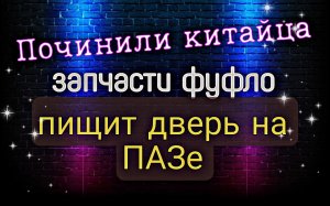 Починили китайца.Пищит дверь ПАЗ ВЕКТОР НЕКСТ решение.