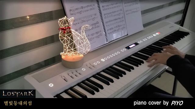 별빛등대의섬 - 로스트아크 LOSTARK  OST [Piano Cover By 피요(PIYO)]