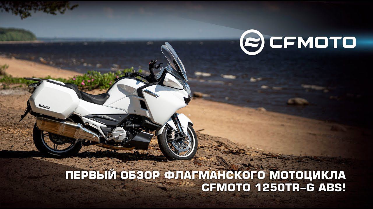 Первый обзор флагманского мотоцикла CFMOTO 1250TR-G ABS! смотреть онлайн