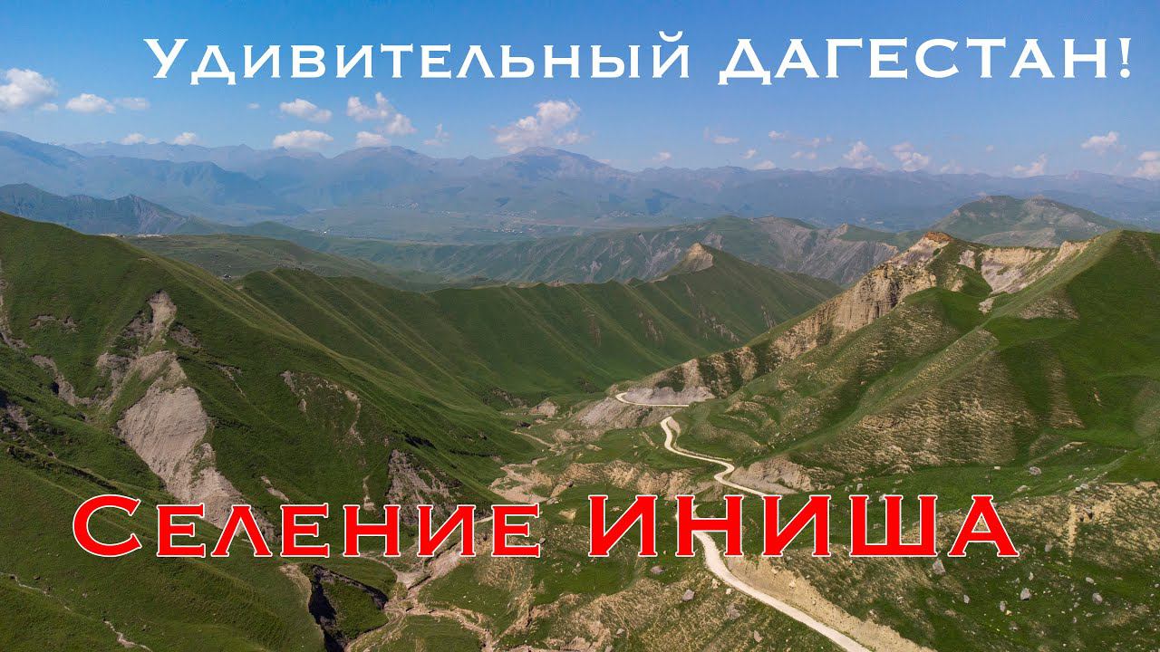 Селение ИНИША! Удивительный Дагестан!