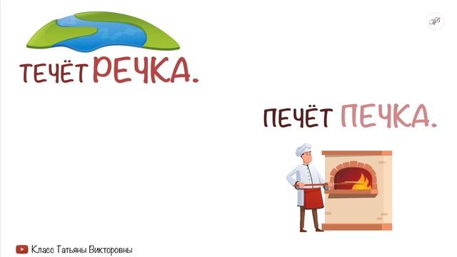 Скороговорка: Течёт речка. Печёт печка. | Скороговорки для детей смотреть онлайн