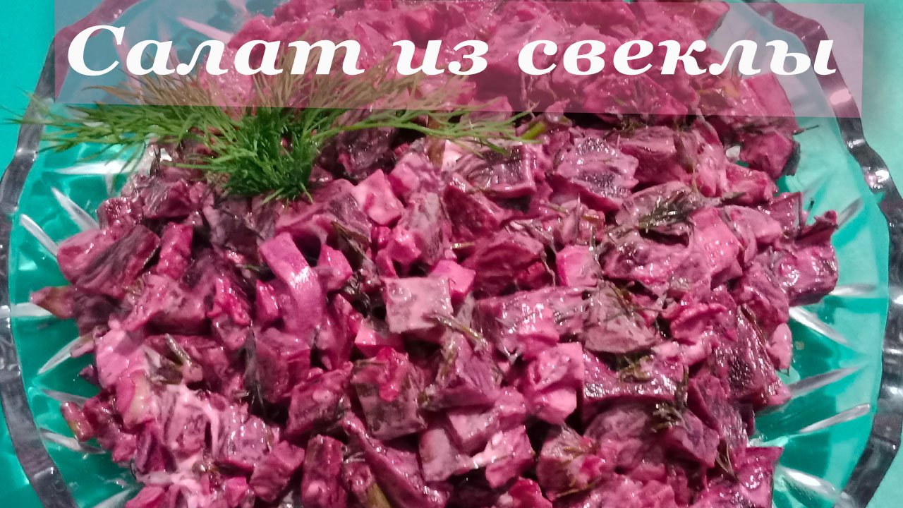 Простой и вкусный салат из свеклы. Съедят за минуту.