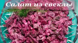 Простой и вкусный салат из свеклы. Съедят за минуту.