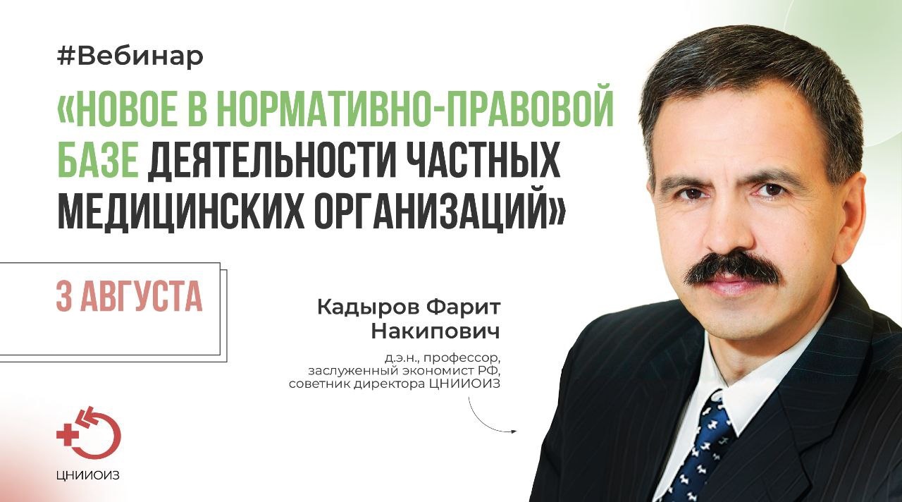 Вебинар Новое в нормативно-правовой базе деятельности частных медицинских организаций смотреть онлайн