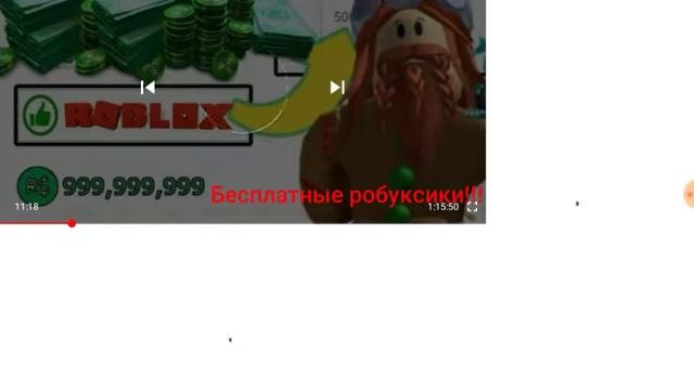 Бесплатные робуксики!!! смотреть онлайн