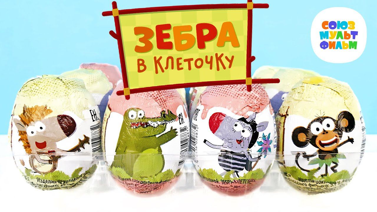 ЗЕБРА В КЛЕТОЧКУ шоколадные яйца Mega Secret 2023! СЮРПРИЗЫ мультик ИГРУШКИ Kinder Surprise Unboxing