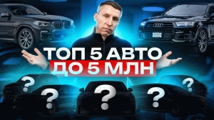 ЛУЧШИЕ АВТО до 5 миллионов рублей