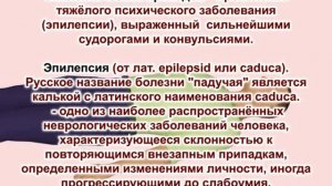 Понятие «судороги». Эпилептический припадок. Причины. Первая помощь.