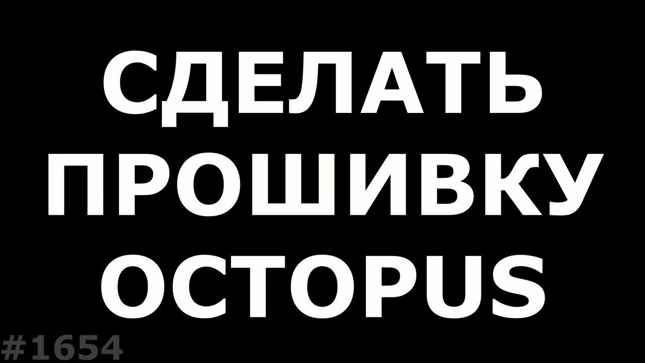 Самому сделать прошивку для Octopus