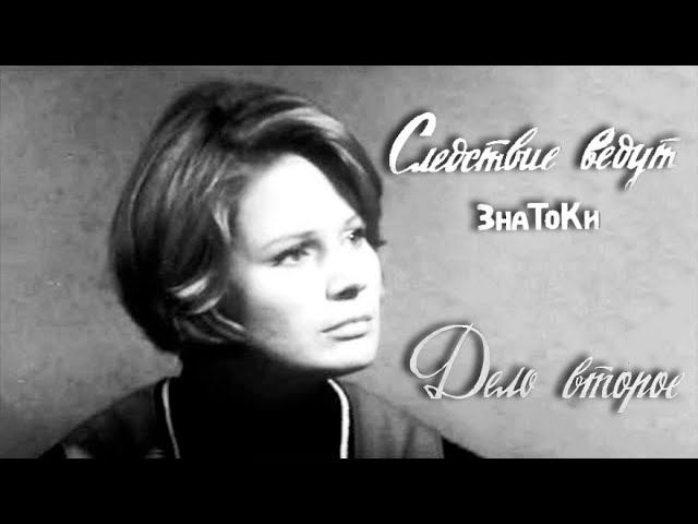 Следствие ведут ЗнаТоКи. Дело №2 – "Ваше подлинное имя". Художественный фильм @Телеканал Культура