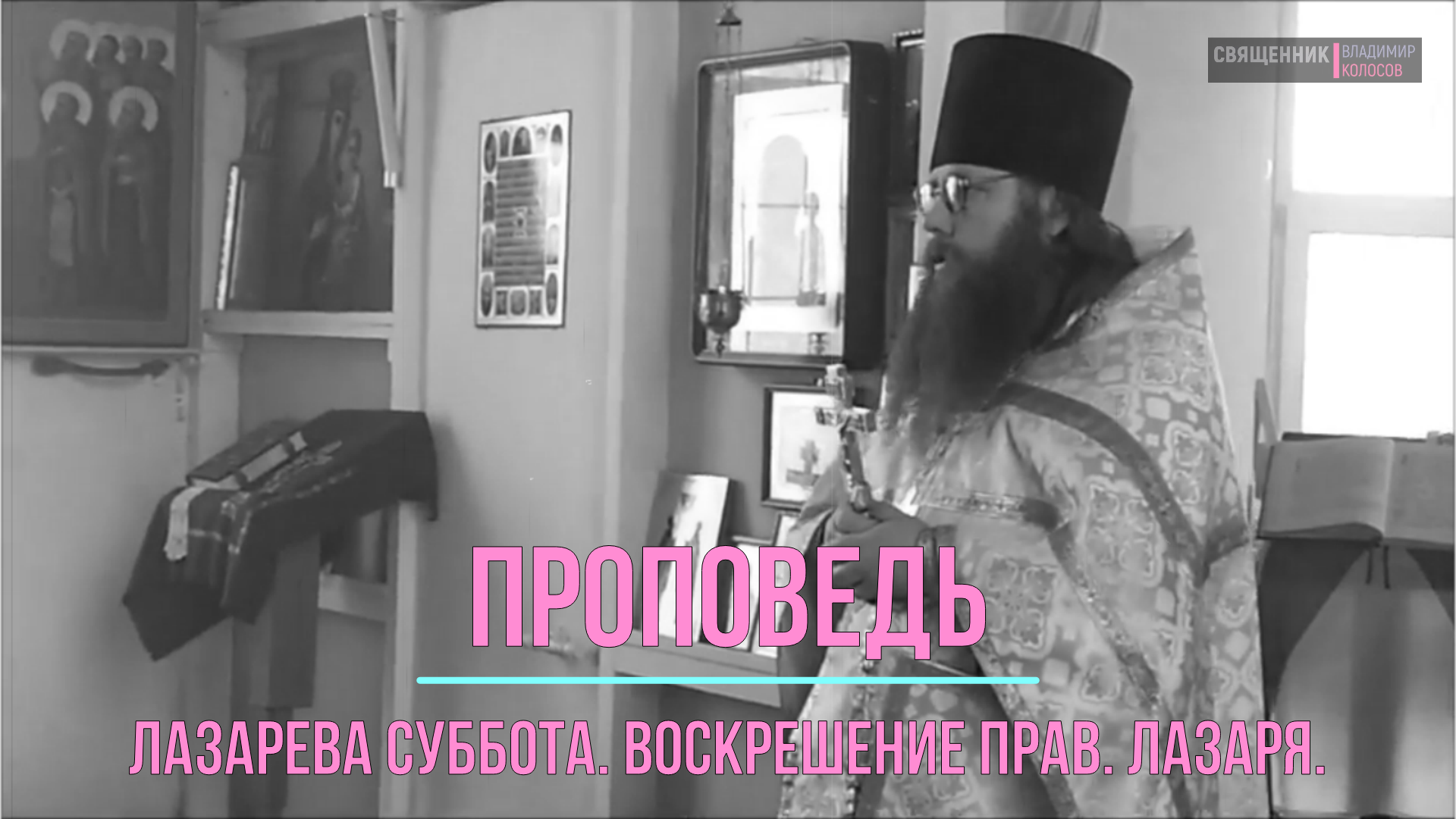 ПРОПОВЕДЬ. Лазарева суббота. Воскрешение прав. Лазаря, прот. Владимир Колосов, 2017. смотреть онлайн