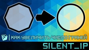 SketchUp: Как увеличить число граней?