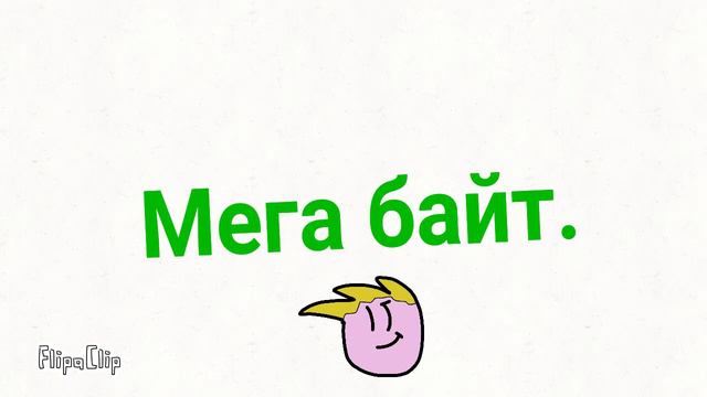 Мега байт смотреть онлайн