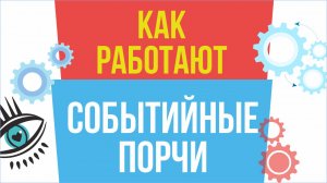 Событийные порчи. Как работают событийные порчи? | Евгений Грин