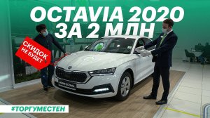 Покупаем НОВУЮ Шкода Октавия (Skoda Octavia 2020 обзор, нюансы, комплектации и цены)