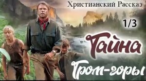 ✅ВПЕРВЫЕ НА YouTube ТАЙНА ГРОМ - ГОРЫ ОЧЕНЬ интересный Христианский Рассказ (Studio МСЦ ЕХБ) Часть
