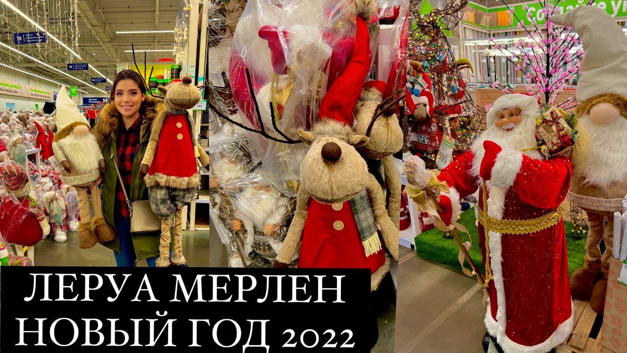 НОВОГОДНИЙ ЛЕРУА МЕРЛЕН! НОВЫЙ ГОД 2022! НОВОГОДНИЙ ДЕКОР! ГИРЛЯНДЫ! ЕЛОЧНЫЕ ИГРУШКИ! смотреть онлайн