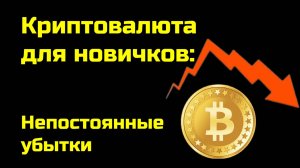 Непостоянные убытки | Impermanent Loss | Крипта для новичков