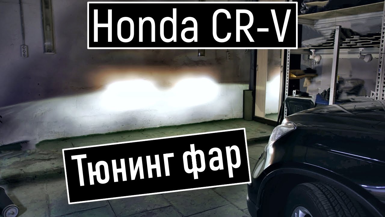 Honda CR V улучшение света фар Установка светодиодных линз в Хонда Срв Тюнинг срв смотреть онлайн
