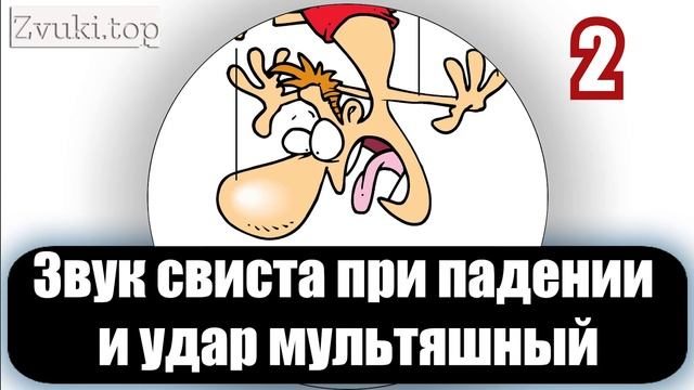 Звук свиста при падении и удар о землю мультяшный слушать смотреть онлайн