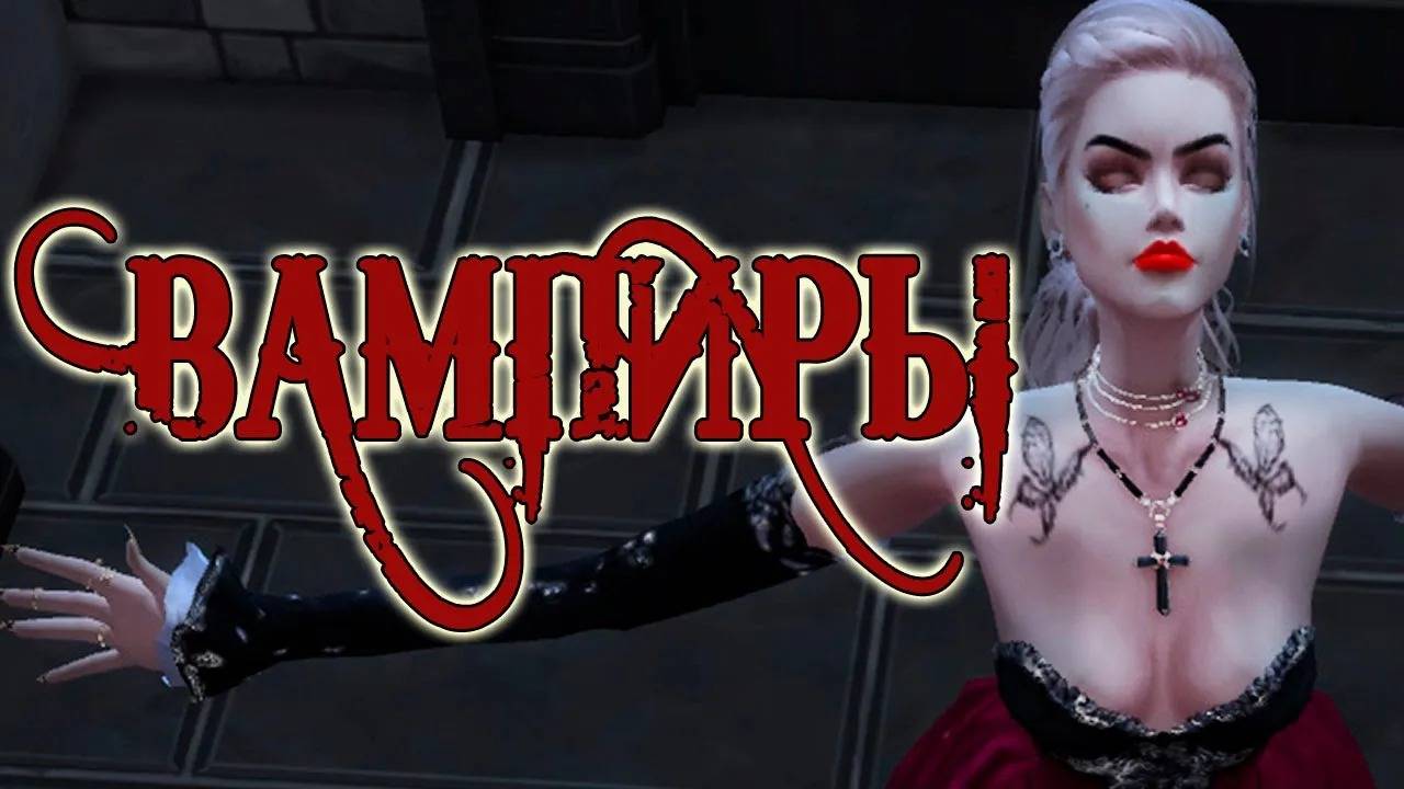 Вамиры SIMS 4 - Персонажи подписчиков смотреть онлайн
