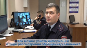 "Как узнать информацию о ходе рассмотрения обращения/заявления?"