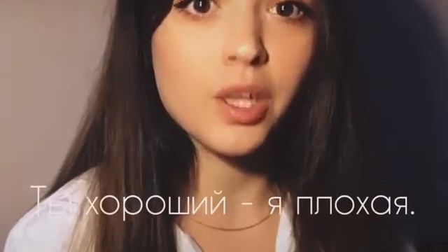 я плохая - ты хороший 💔