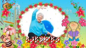 С Днём Бабушек