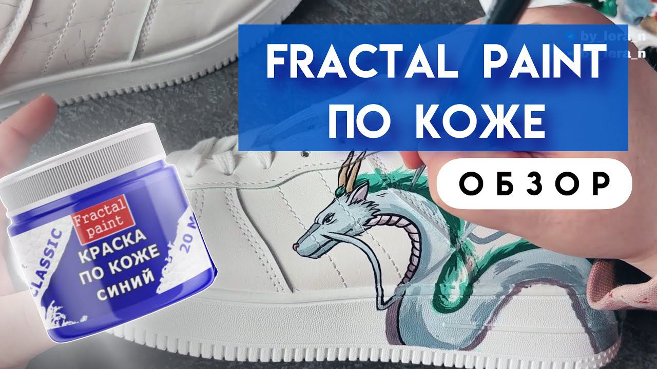Краски для росписи кожи | Обзор Fractal Paint по коже | Кастом кроссовок смотреть онлайн