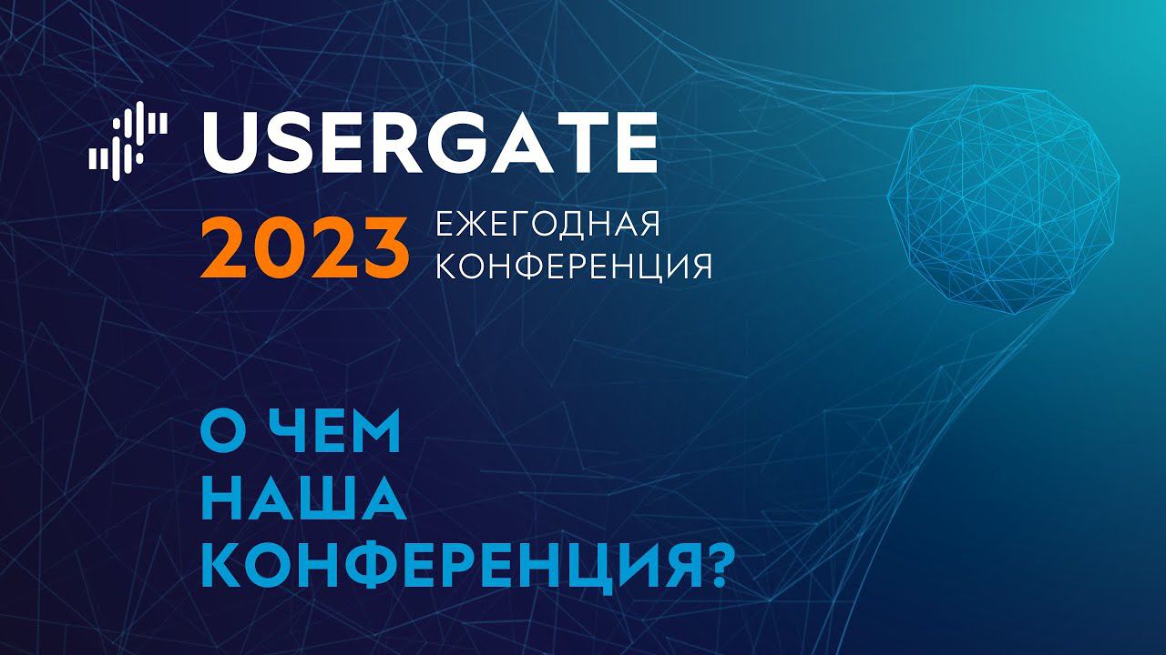 Приглашаем на Ежегодную конференцию UserGate 2023 смотреть онлайн