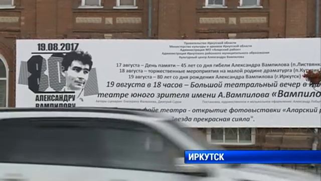 Иркутск готовится к юбилею Александра Вампилова смотреть онлайн