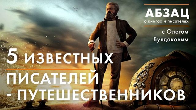 АБЗАЦ 035. 5 известных писателей-путешественников смотреть онлайн