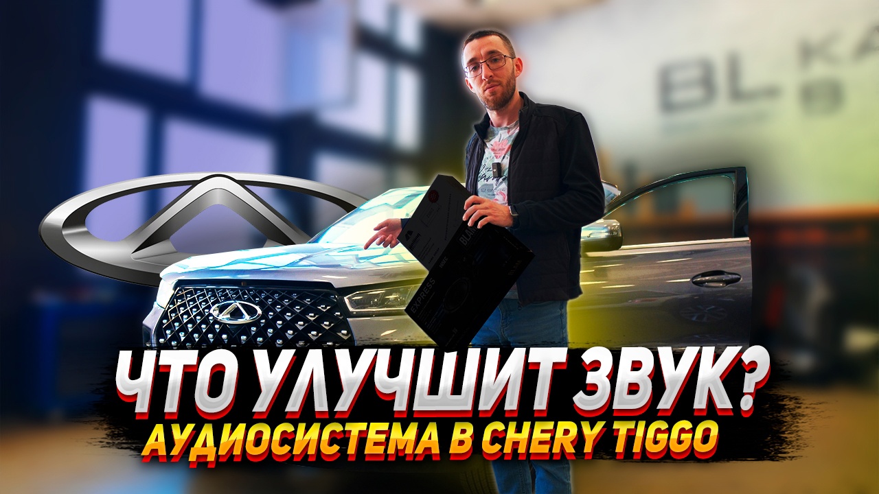 Chery Tiggo 7: Установка аудиосистемы смотреть онлайн