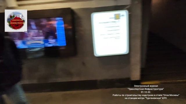 Ремонт входных павильонов ст.м."Тургеневская"в стиле "Огни Москвы" 01.12.22 смотреть онлайн