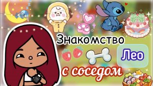 Лео с соседом знакомятся…?? _ наше утро _ Toca Life World _ тока бока _ toca boca _ Secret Toca.