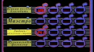 Угадай мелодию 10.06.1996