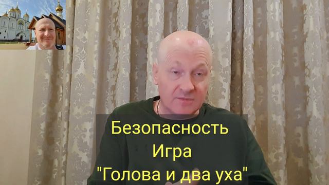 Безопасность и Игра. Голова и два уха... Своё видение от 17.11.2020 г. смотреть онлайн