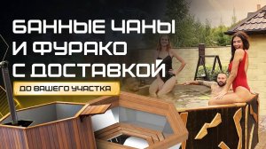 Как мы осуществляем доставку Банных чанов и Фурако – ООО «Сибирский завод»