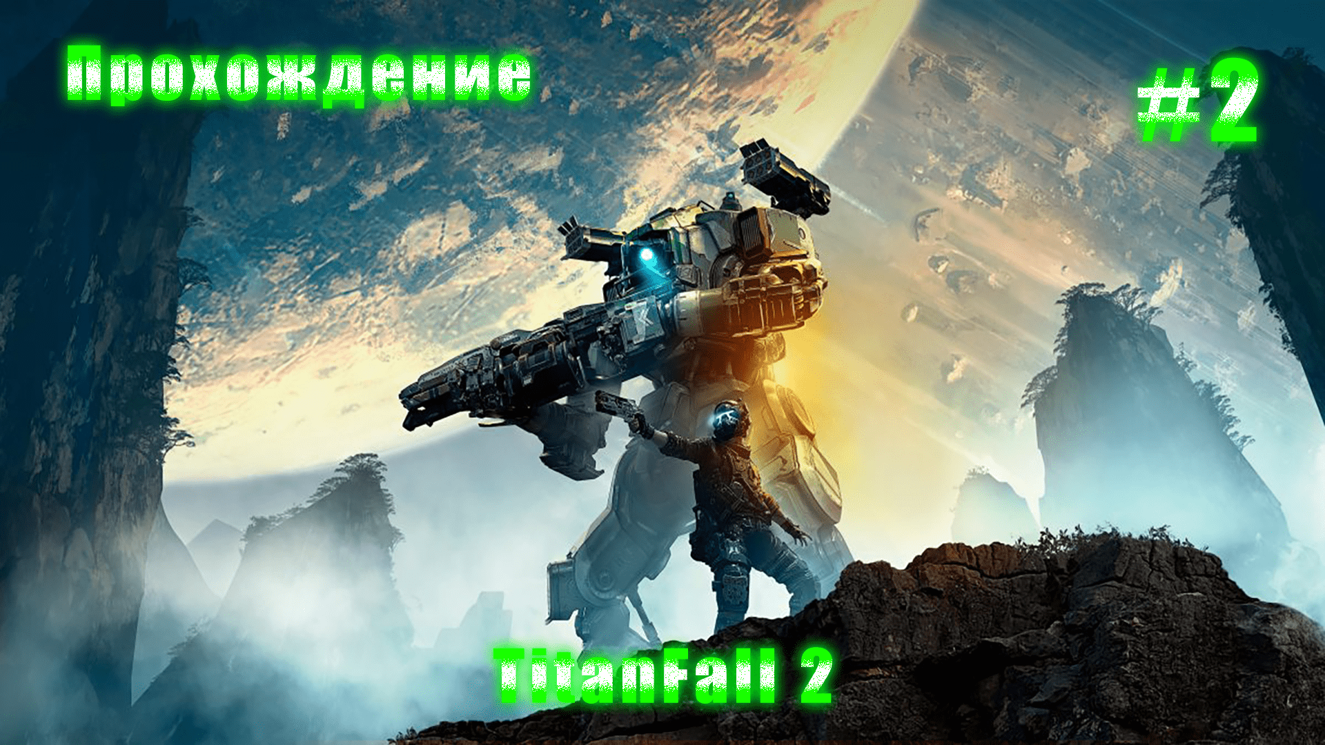 Прохождение Titanfall 2 || #2