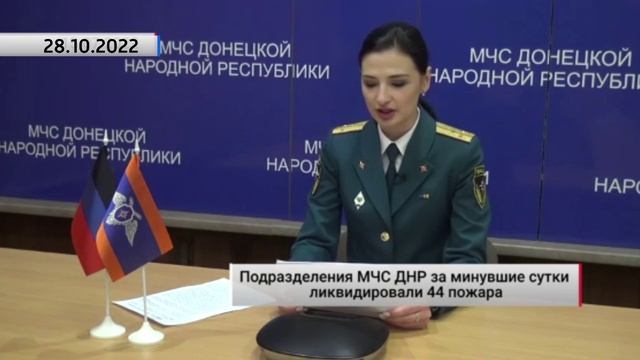 Подразделения МЧС ДНР за минувшие сутки ликвидировали 44 пожара. Актуально. 28.10.2022