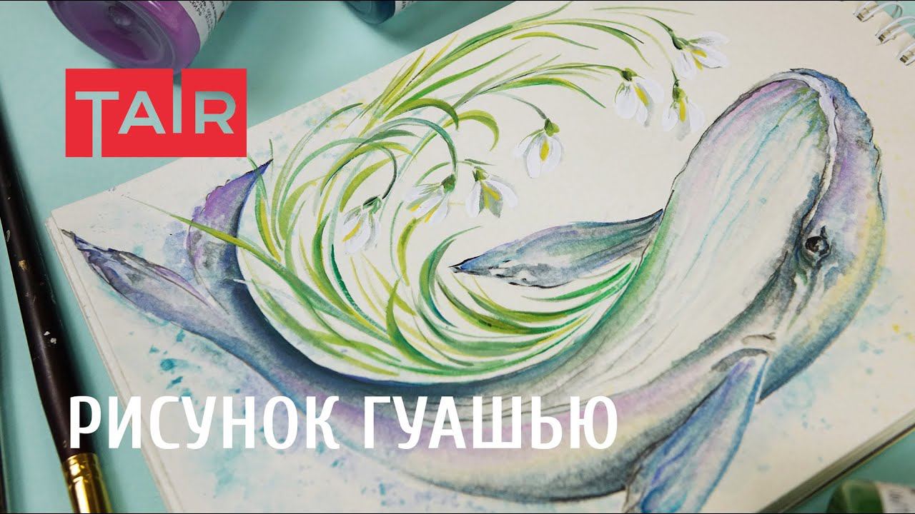 Рисунок гуашью: кит. Скетчинг гуашевыми красками. смотреть онлайн