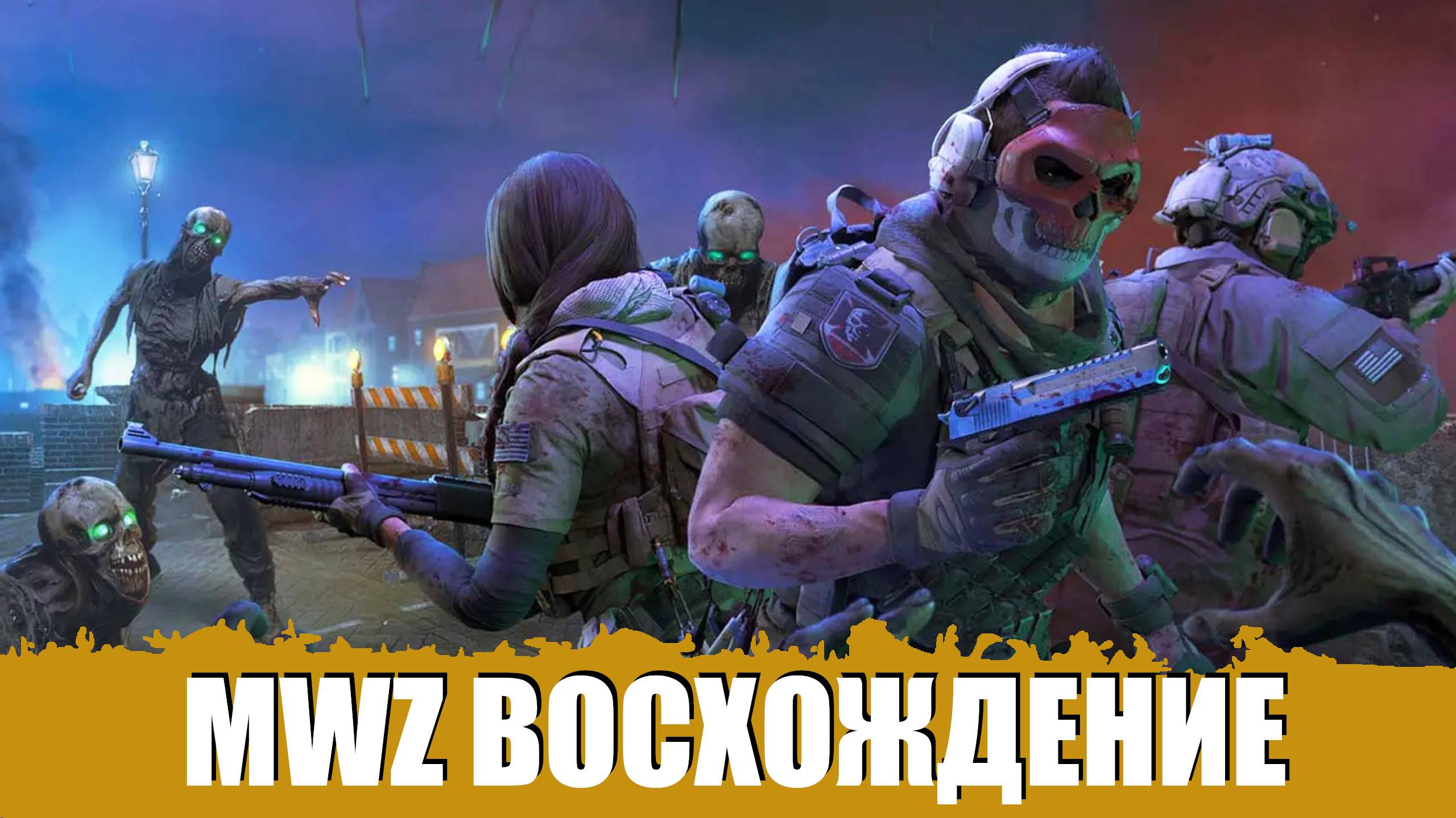 MWZ 4 АКТ ВОСХОЖДЕНИЕ - CALL OF DUTY: WARZONE СТРИМ