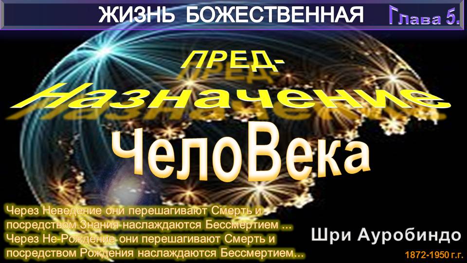 (5) ЖИЗНЬ БОЖЕСТВЕННАЯ (том1-гл.5)-ПРЕДНАЗНАЧЕНИЕ ЧЕЛОВЕКА-Шри Ауробиндо (1872-1950)