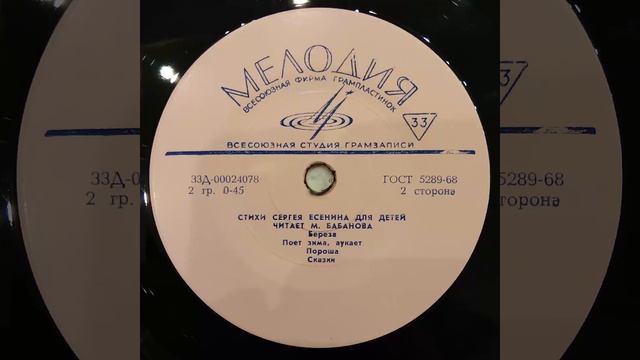 Стихи Сергея Есенина для детей. Читает М. Бабанова. Винил. смотреть онлайн