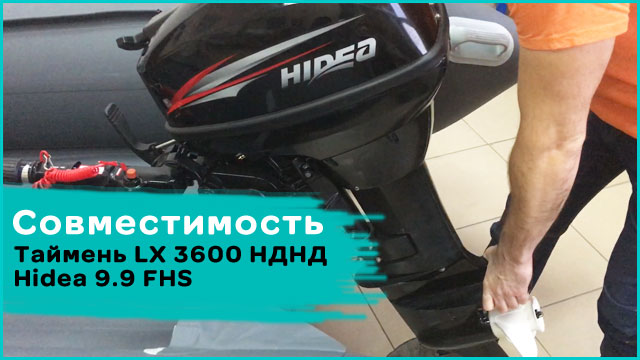 Совместимость Таймень LX 3600 НДНД и мотора HIDEA 9.9 FHS смотреть онлайн