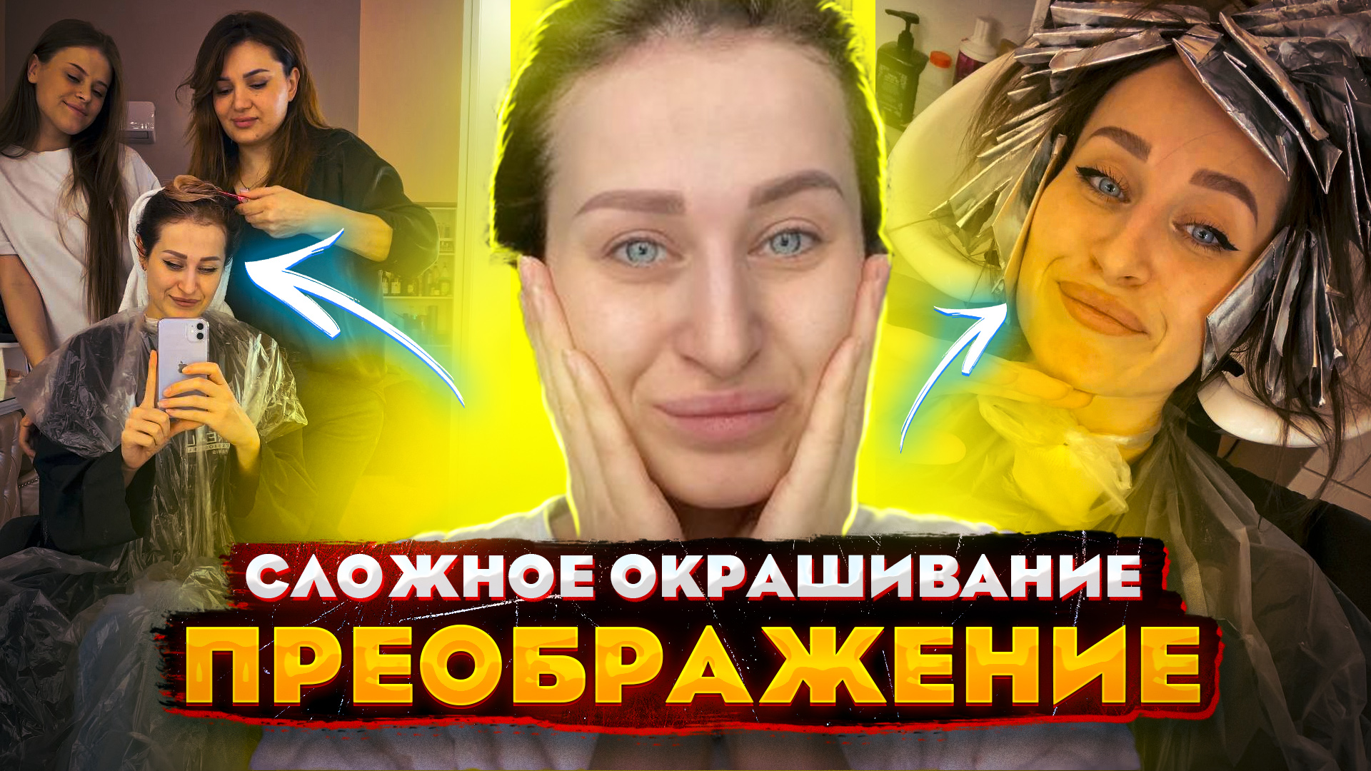 Преображение. Меняем цвет волос. Сложное окрашивание смотреть онлайн