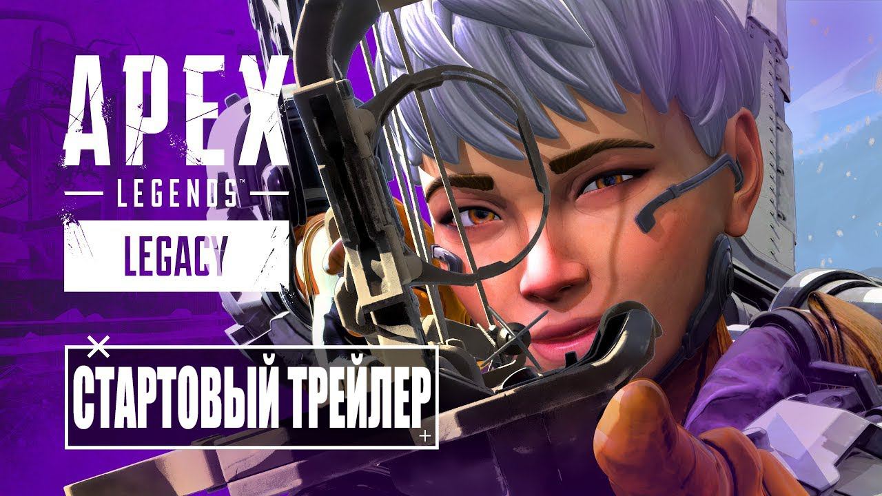 Apex Legends | Трейлер нового сезона «Наследие» 4K - русский дубляж MADPolyak TEAM
