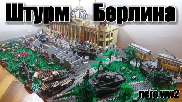 ЛЕГО WW2 дорама: ШТУРМ БЕРЛИНА. Взятие Рейхстага. ЛЕГО День победы!